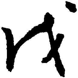 戊,謝鐸,書法字典